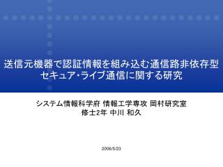 送信元機器で認証情報を組み込む通信路非依存型セキュア・ライブ通信に関する研究