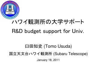 ハワイ観測所の大学サポート R&amp;D budget support for Univ.