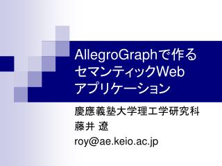 AllegroGraph で作る セマンティック Web アプリケーション