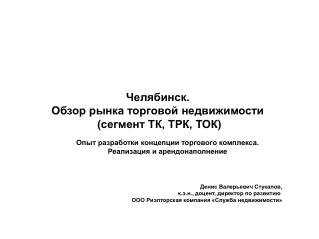 Челябинск. Обзор рынка торговой недвижимости (сегмент ТК, ТРК, ТОК)