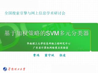 基于加权策略的 SVM 多元分类器