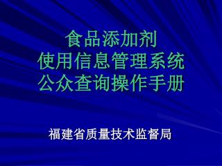 食品添加剂 使用信息管理系统 公众查询操作手册