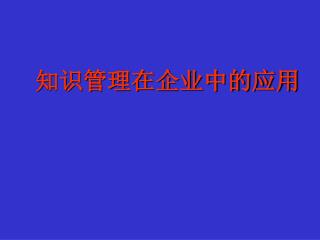 知识管理在企业中的应用