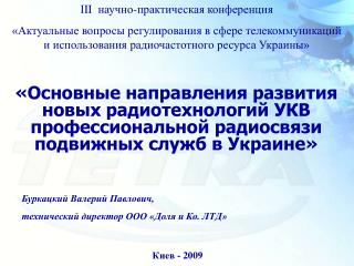 Буркацкий Валерий Павлович, технический директор ООО «Доля и Ко. ЛТД»