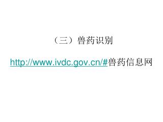 （三）兽药识别 ivdc/# 兽药信息网