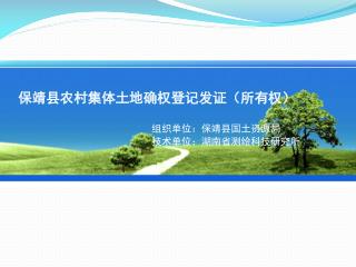 组织单位：保靖县国土资源局 技术单位：湖南省测绘科技研究所