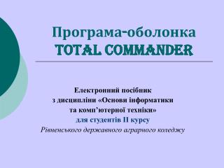 Програма-оболонка Total Commander