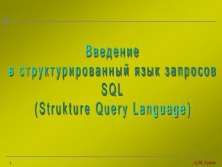 Введение в структурированный язык запросов SQL (Strukture Query Language)