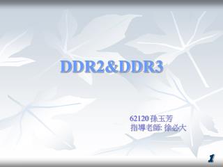 DDR2&amp;DDR3