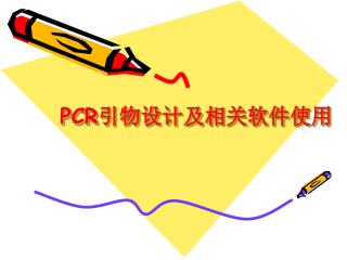 PCR 引物设计及相关软件使用