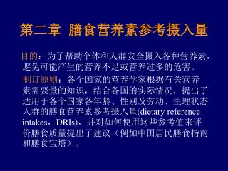 第二章 膳食营养素参考摄入量