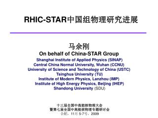 马余刚 On behalf of China-STAR Group Shanghai Institute of Applied Physics (SINAP)