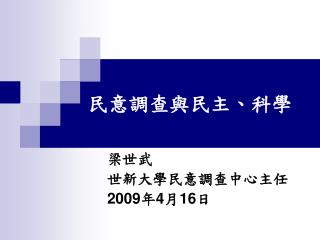 民意調查與民主、科學