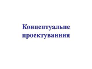 Концептуальне проектуванння