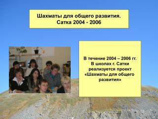 Шахматы для общего развития. Сатка 2004 - 2006