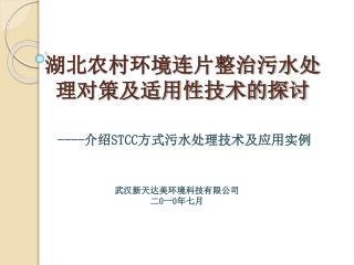 湖北农村环境连片整治污水处理对策及适用性技术的探讨