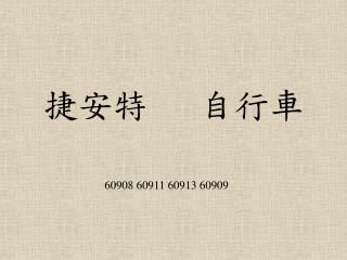 捷安特 自行車