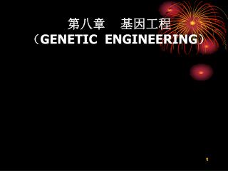 第八章 基因工程 （ GENETIC ENGINEERING ）