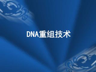 DNA 重组技术