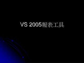 VS 2005 報表工具