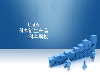 Ch06 利率衍生产品 —— 利率期权