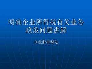 明确企业所得税有关业务政策问题讲解