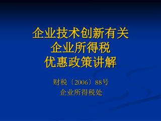 企业技术创新有关 企业所得税 优惠政策讲解