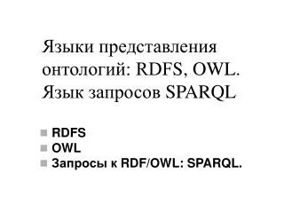 Языки представления онтологий: RDF S , OWL . Язык запросов SPARQL