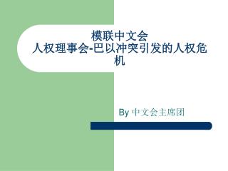 模联中文会 人权理事会 - 巴以冲突引发的人权危机