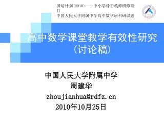 高中数学课堂教学有效性研究 ( 讨论稿 )