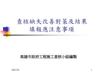 查核缺失改善對策及結果 填報應注意事項