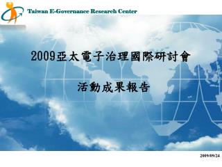 2009 亞太電子治理國際研討會