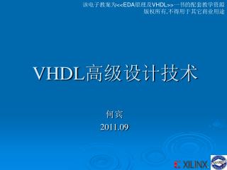 VHDL 高级设计技术