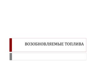 ВОЗОБНОВЛЯЕМЫЕ ТОПЛИВА