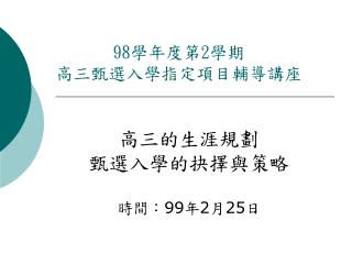 98 學年度第 2 學期 高三甄選入學指定項目輔導講座