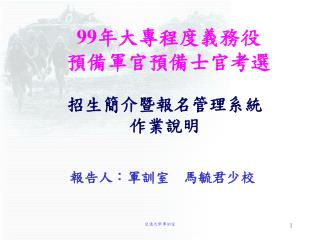 99 年大專程度義務役 預備軍官預備士官考選