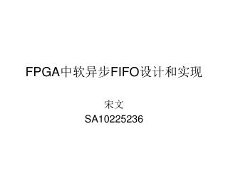 FPGA 中软异步 FIFO 设计和实现
