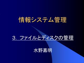 情報システム管理