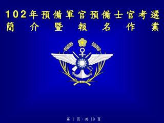 102 年預備軍官預備士官考選 簡介暨報名作業