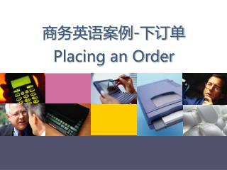 商务英语案例 - 下订单 Placing an Order