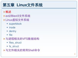 第五章 Linux 文件系统