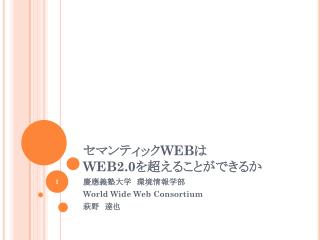 セマンティック WEB は WEB2.0 を超えることができるか