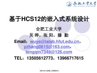 基于 HCS12 的嵌入式系统设计