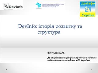   DevInfo:  історія розвитку та структура