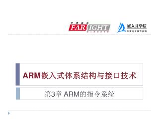 ARM嵌入式体系结构与接口技术 第 3 章 ARM 的指令系统