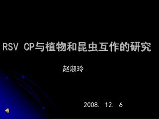 RSV CP 与植物和昆虫互作的研究