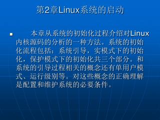 第 2 章 Linux 系统的启动