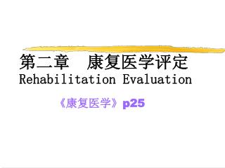 第二章 康复医学评定 Rehabilitation Evaluation