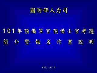 101 年預備軍官預備士官考選 簡介暨報名作業說明