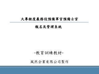 大專程度義務役預備軍官預備士官